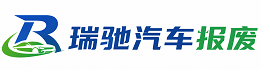 顺平县瑞驰｜汽车报废回收｜车辆正规销户上门拖车